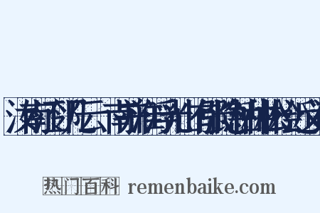 汝南江邻几云鄎南并淮浮光山有张隐枯种松桧近义词是什么意思的图片